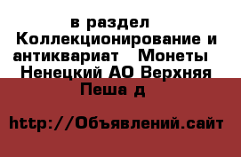  в раздел : Коллекционирование и антиквариат » Монеты . Ненецкий АО,Верхняя Пеша д.